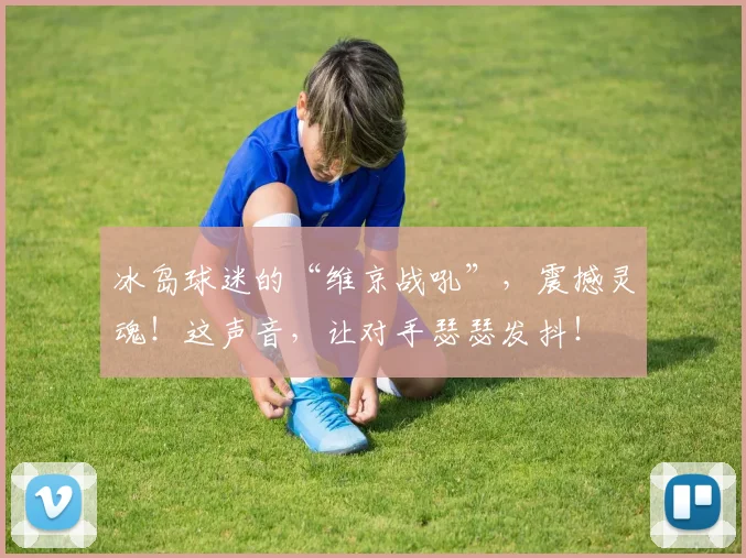 冰岛球迷的“维京战吼”，震撼灵魂！这声音，让对手瑟瑟发抖！