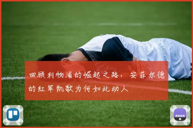 回顾利物浦的崛起之路，安菲尔德的红军凯歌为何如此动人