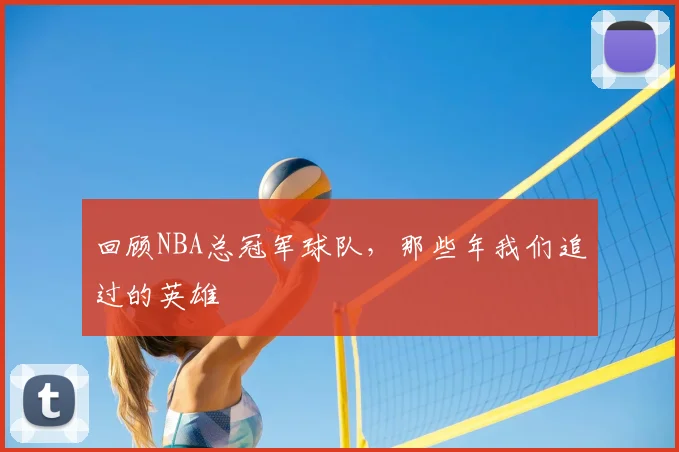 回顾NBA总冠军球队，那些年我们追过的英雄