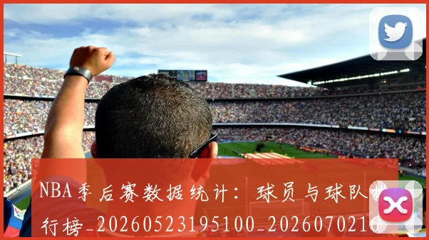 NBA季后赛数据统计:球员与球队排行榜_20260523195100_20260702164316