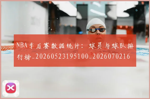 NBA季后赛数据统计：球员与球队排行榜_20260523195100_20260702164316