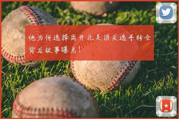 他为何选择离开北美顶尖选手转会背后故事曝光！