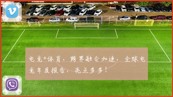 电竞+体育，跨界融合加速，全球电竞年度报告，亮点多多！