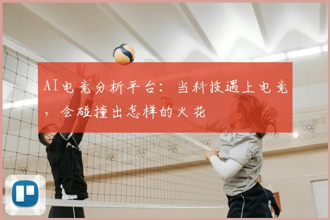 AI电竞分析平台：当科技遇上电竞，会碰撞出怎样的火花