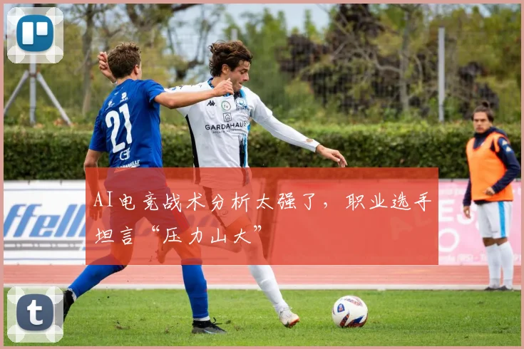 AI电竞战术分析太强了，职业选手坦言“压力山大”