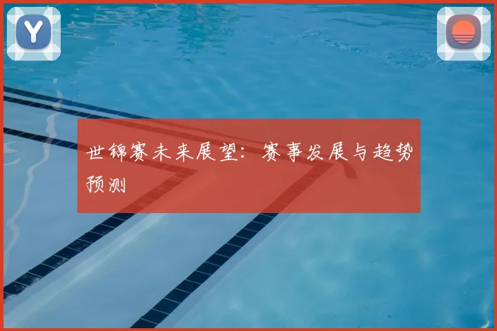 世锦赛未来展望:赛事发展与趋势预测
