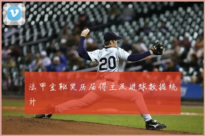 法甲金靴奖历届得主及进球数据统计