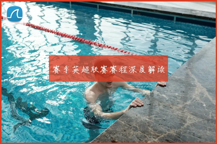 赛季英超联赛赛程深度解读