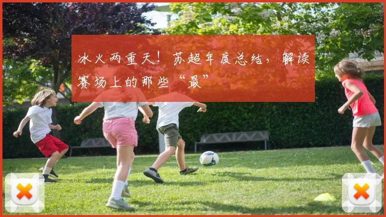 冰火两重天！苏超年度总结，解读赛场上的那些“最”