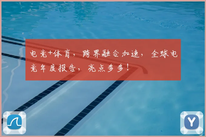 电竞+体育,跨界融合加速,全球电竞年度报告,亮点多多!