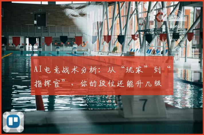 AI电竞战术分析：从“玩家”到“指挥官”，你的段位还能升几级