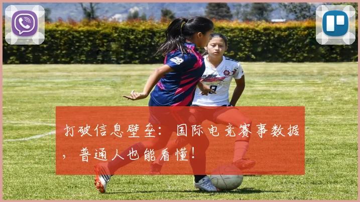 打破信息壁垒：国际电竞赛事数据，普通人也能看懂！