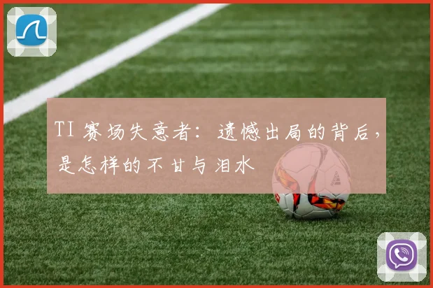 TI 赛场失意者：遗憾出局的背后，是怎样的不甘与泪水