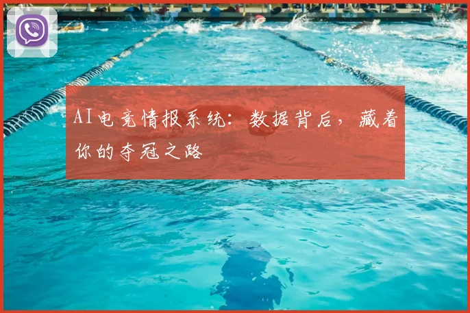 AI电竞情报系统：数据背后，藏着你的夺冠之路