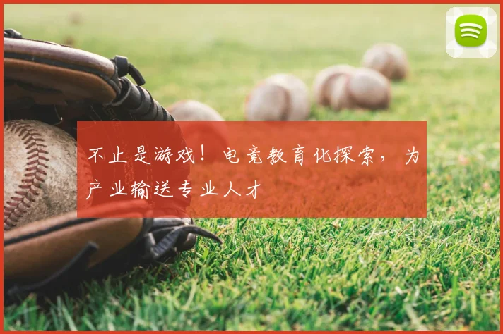 不止是游戏！电竞教育化探索，为产业输送专业人才