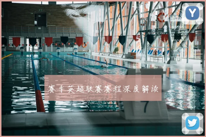 赛季英超联赛赛程深度解读
