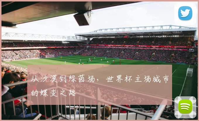 从沙漠到绿茵场，世界杯主场城市的蝶变之路
