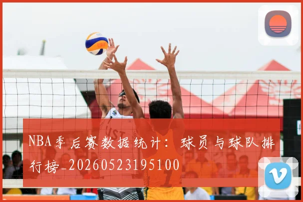 NBA季后赛数据统计:球员与球队排行榜_20260523195100