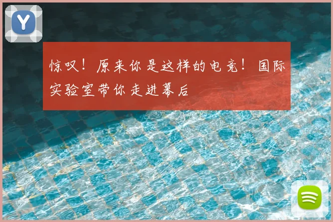 惊叹!原来你是这样的电竞!国际实验室带你走进幕后