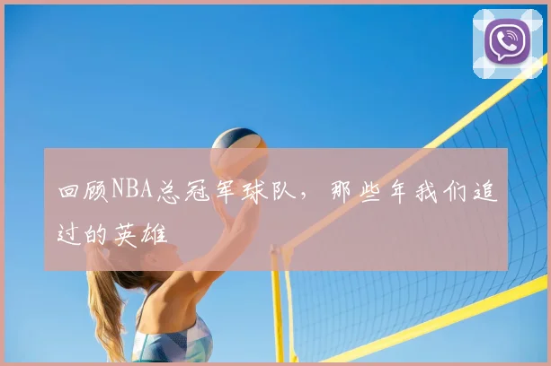 回顾NBA总冠军球队，那些年我们追过的英雄