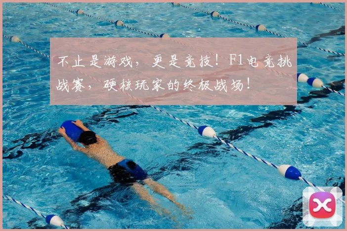 不止是游戏，更是竞技！F1电竞挑战赛，硬核玩家的终极战场！