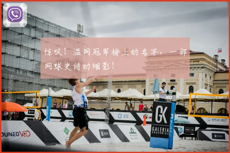惊叹!温网冠军榜上的名字,一部网球史诗的缩影!