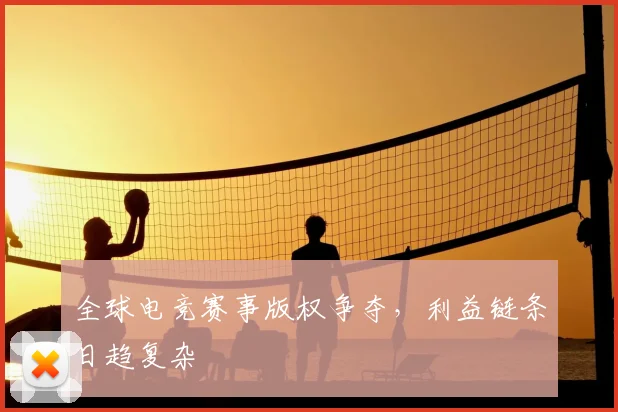 全球电竞赛事版权争夺，利益链条日趋复杂