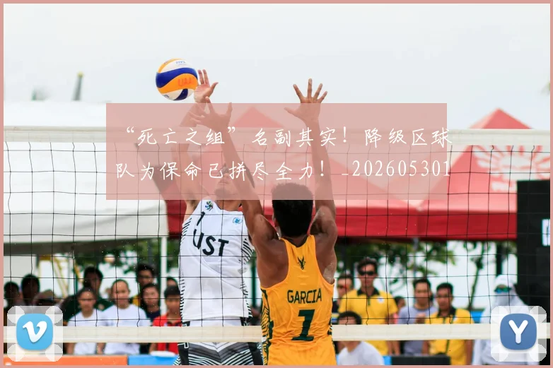 “死亡之组”名副其实!降级区球队为保命已拼尽全力!_20260530144010_20260702172808