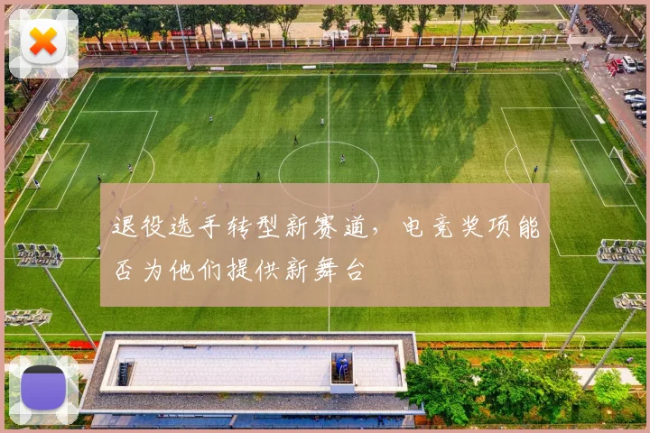 退役选手转型新赛道，电竞奖项能否为他们提供新舞台