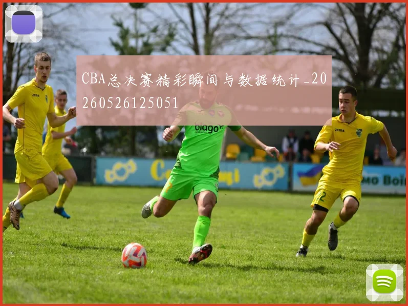 CBA总决赛精彩瞬间与数据统计_20260526125051