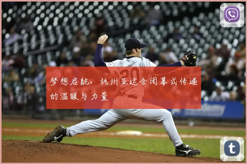 梦想启航，杭州亚运会闭幕式传递的温暖与力量