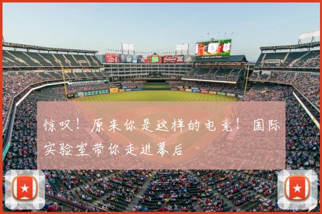 惊叹！原来你是这样的电竞！国际实验室带你走进幕后