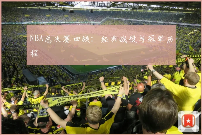 NBA总决赛回顾:经典战役与冠军历程