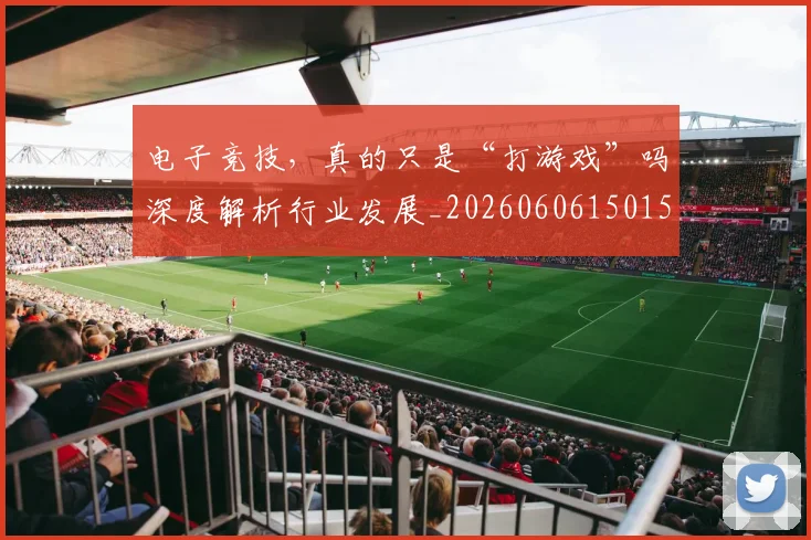 电子竞技，真的只是“打游戏”吗深度解析行业发展_20260606150151
