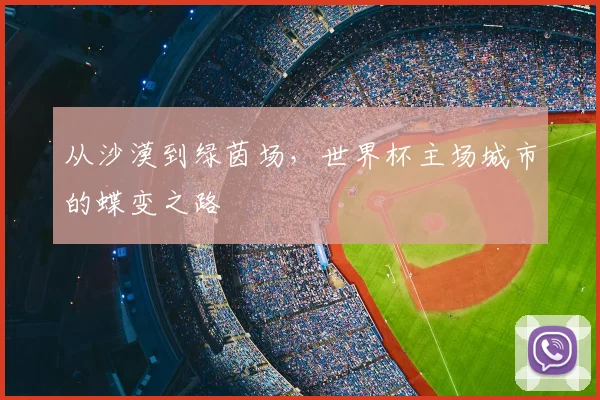 从沙漠到绿茵场，世界杯主场城市的蝶变之路