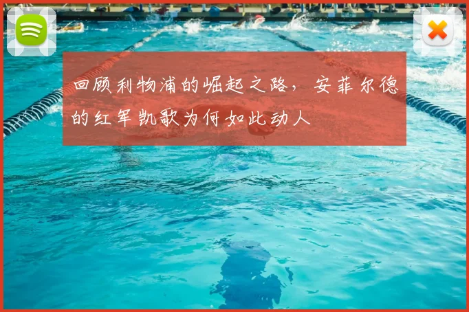 回顾利物浦的崛起之路，安菲尔德的红军凯歌为何如此动人