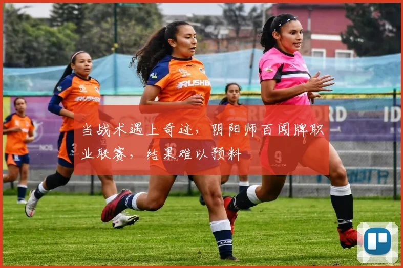 当战术遇上奇迹，阴阳师百闻牌职业联赛，结果难以预料