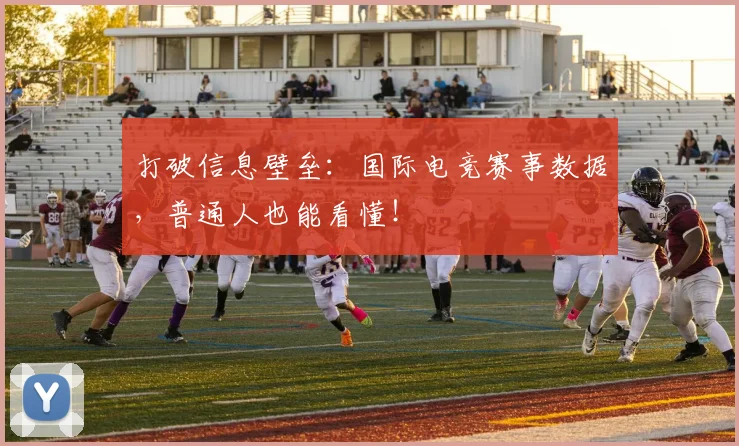 打破信息壁垒：国际电竞赛事数据，普通人也能看懂！