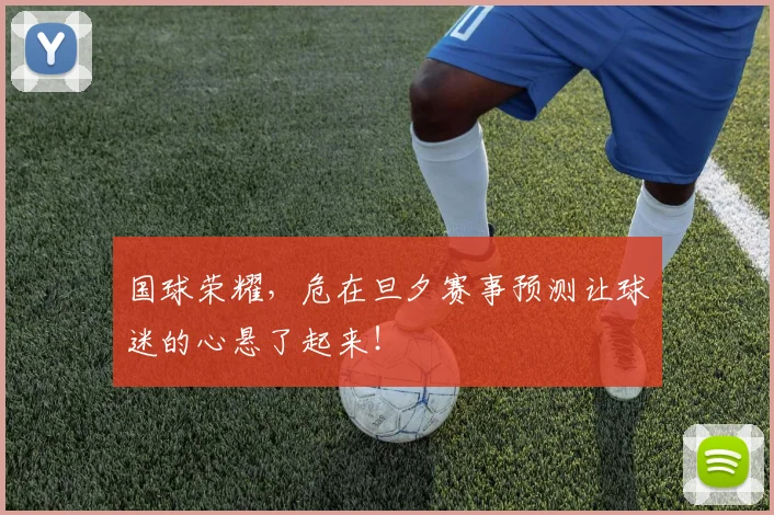 国球荣耀，危在旦夕赛事预测让球迷的心悬了起来！