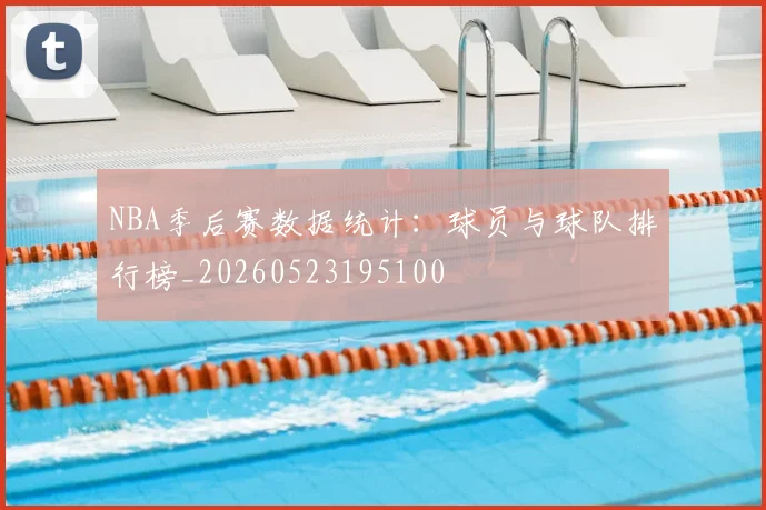 NBA季后赛数据统计：球员与球队排行榜_20260523195100