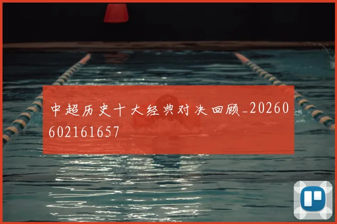 中超历史十大经典对决回顾_20260602161657