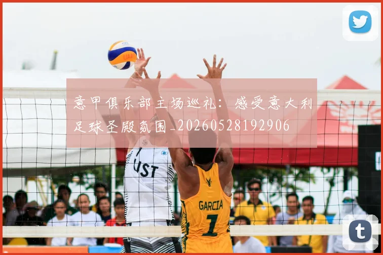 意甲俱乐部主场巡礼:感受意大利足球圣殿氛围_20260528192906