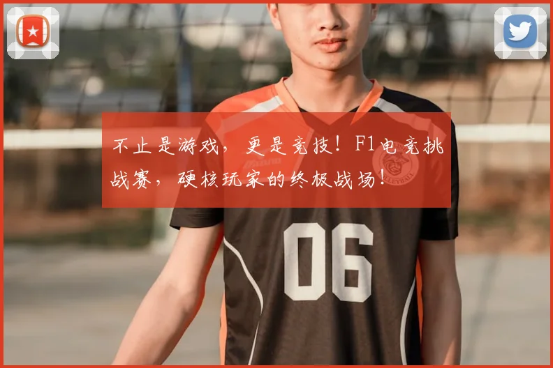 不止是游戏，更是竞技！F1电竞挑战赛，硬核玩家的终极战场！