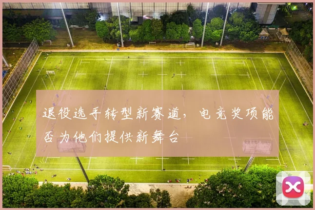 退役选手转型新赛道，电竞奖项能否为他们提供新舞台