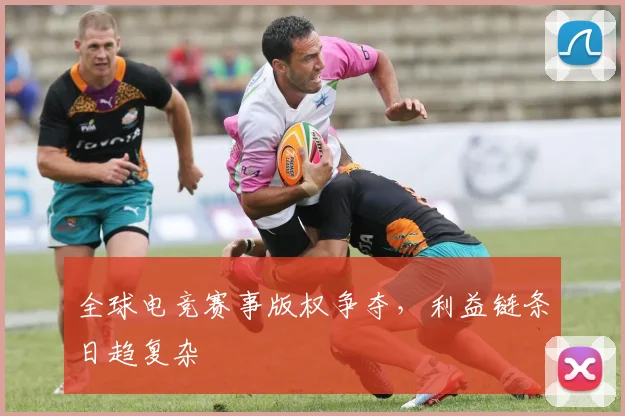全球电竞赛事版权争夺，利益链条日趋复杂