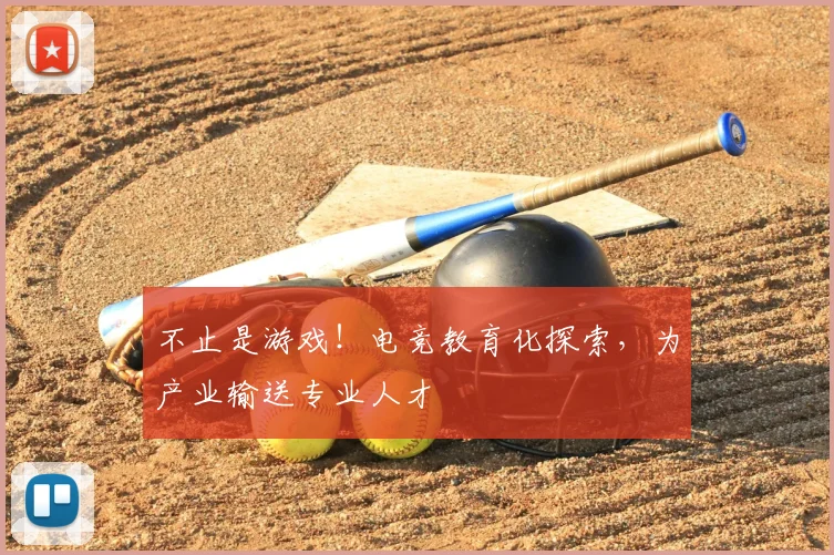 不止是游戏！电竞教育化探索，为产业输送专业人才