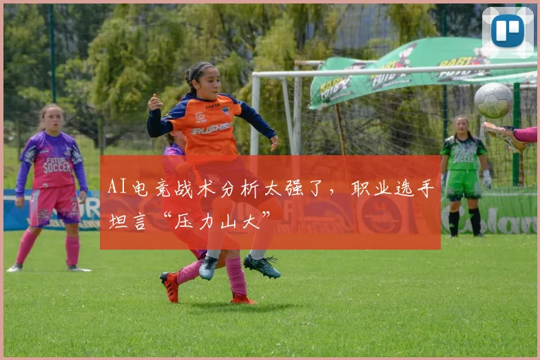 AI电竞战术分析太强了,职业选手坦言“压力山大”