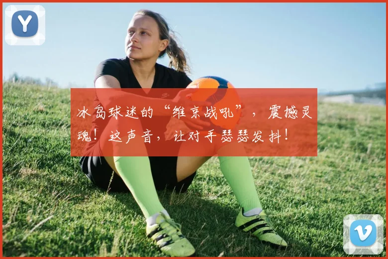 冰岛球迷的“维京战吼”，震撼灵魂！这声音，让对手瑟瑟发抖！